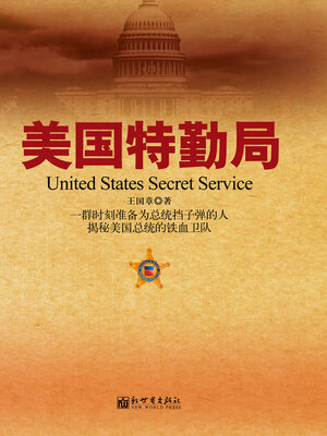cover image of 美国特勤局